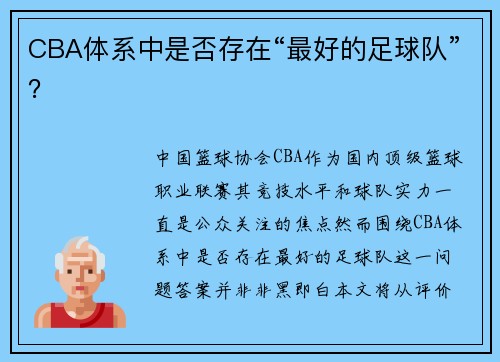 CBA体系中是否存在“最好的足球队”？