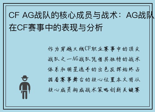 CF AG战队的核心成员与战术：AG战队在CF赛事中的表现与分析