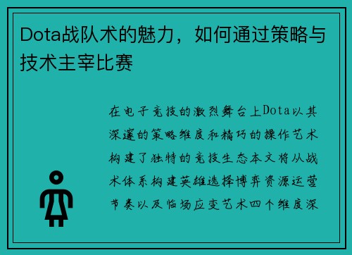 Dota战队术的魅力，如何通过策略与技术主宰比赛