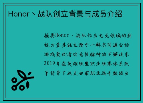 Honor丶战队创立背景与成员介绍