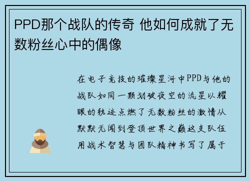 PPD那个战队的传奇 他如何成就了无数粉丝心中的偶像