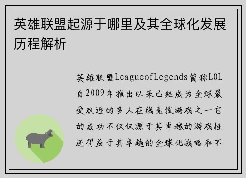 英雄联盟起源于哪里及其全球化发展历程解析
