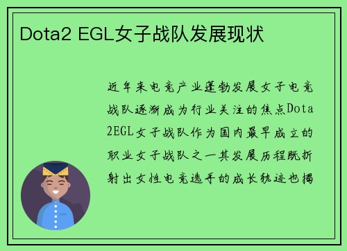 Dota2 EGL女子战队发展现状