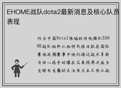 EHOME战队dota2最新消息及核心队员表现