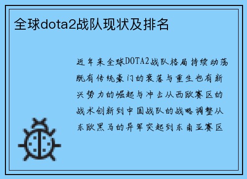 全球dota2战队现状及排名