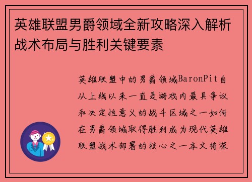 英雄联盟男爵领域全新攻略深入解析战术布局与胜利关键要素
