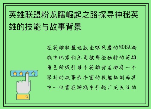 英雄联盟粉龙瞎崛起之路探寻神秘英雄的技能与故事背景