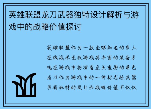 英雄联盟龙刀武器独特设计解析与游戏中的战略价值探讨