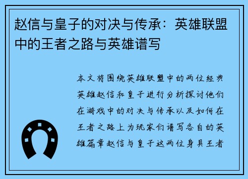 赵信与皇子的对决与传承：英雄联盟中的王者之路与英雄谱写