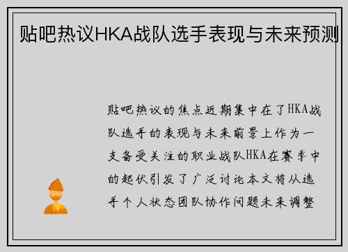 贴吧热议HKA战队选手表现与未来预测