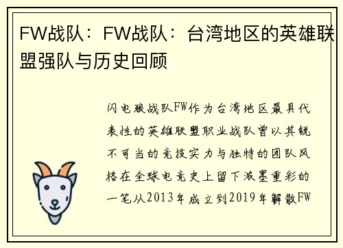 FW战队：FW战队：台湾地区的英雄联盟强队与历史回顾