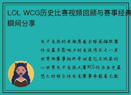 LOL WCG历史比赛视频回顾与赛事经典瞬间分享