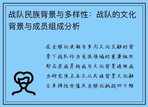 战队民族背景与多样性：战队的文化背景与成员组成分析