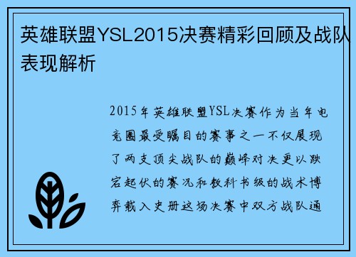 英雄联盟YSL2015决赛精彩回顾及战队表现解析