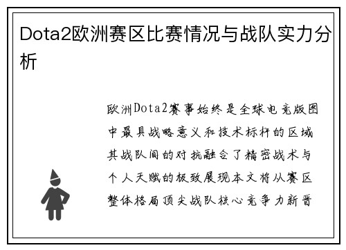 Dota2欧洲赛区比赛情况与战队实力分析