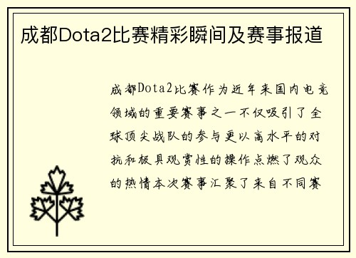 成都Dota2比赛精彩瞬间及赛事报道