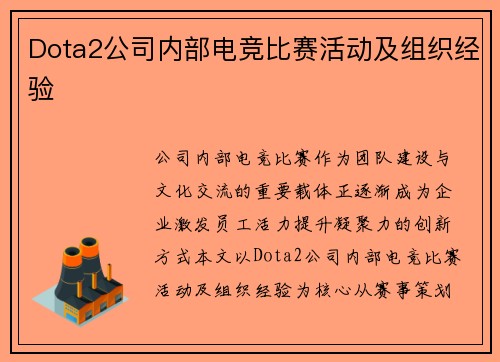 Dota2公司内部电竞比赛活动及组织经验