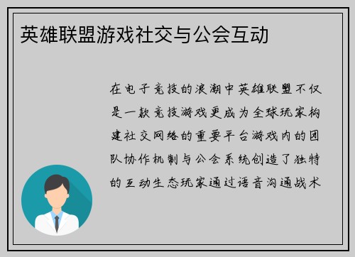 英雄联盟游戏社交与公会互动