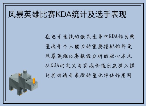 风暴英雄比赛KDA统计及选手表现