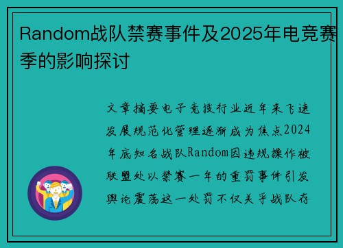 Random战队禁赛事件及2025年电竞赛季的影响探讨