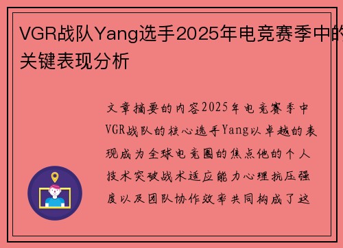 VGR战队Yang选手2025年电竞赛季中的关键表现分析