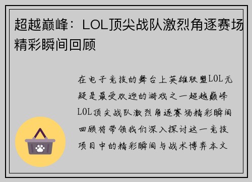 超越巅峰：LOL顶尖战队激烈角逐赛场精彩瞬间回顾