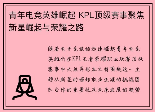 青年电竞英雄崛起 KPL顶级赛事聚焦新星崛起与荣耀之路