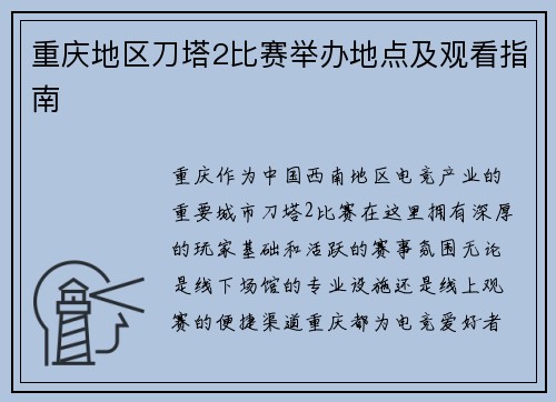 重庆地区刀塔2比赛举办地点及观看指南