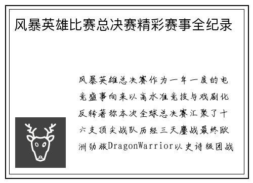 风暴英雄比赛总决赛精彩赛事全纪录