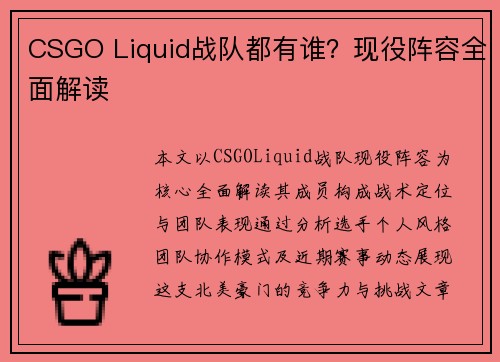 CSGO Liquid战队都有谁？现役阵容全面解读