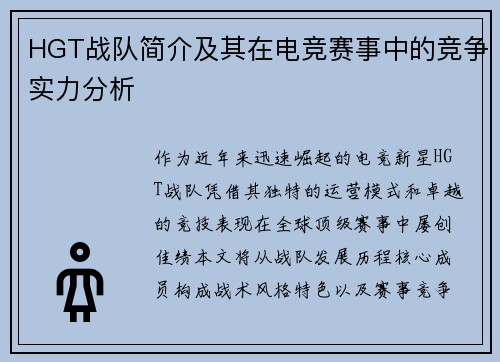 HGT战队简介及其在电竞赛事中的竞争实力分析