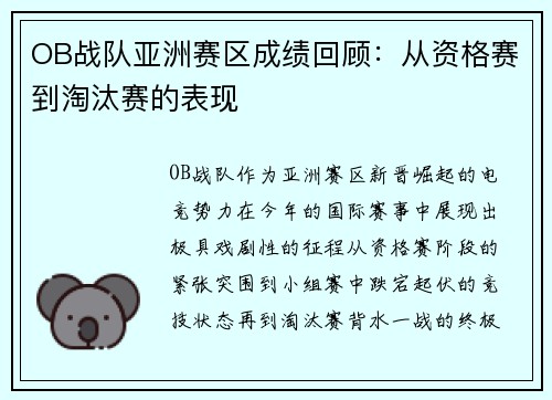 OB战队亚洲赛区成绩回顾：从资格赛到淘汰赛的表现