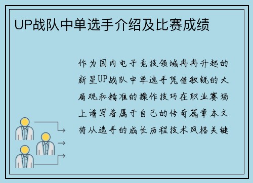UP战队中单选手介绍及比赛成绩