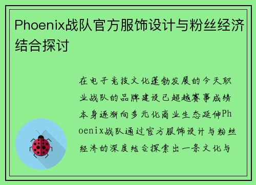 Phoenix战队官方服饰设计与粉丝经济结合探讨