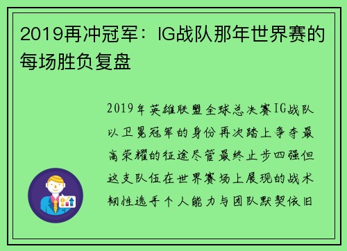 2019再冲冠军：IG战队那年世界赛的每场胜负复盘