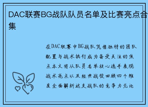 DAC联赛BG战队队员名单及比赛亮点合集