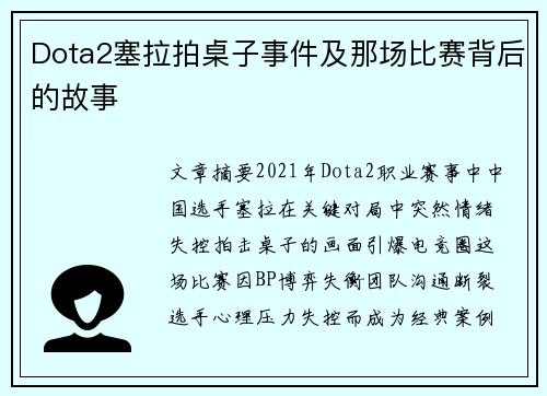 Dota2塞拉拍桌子事件及那场比赛背后的故事