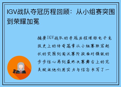 IGV战队夺冠历程回顾：从小组赛突围到荣耀加冕