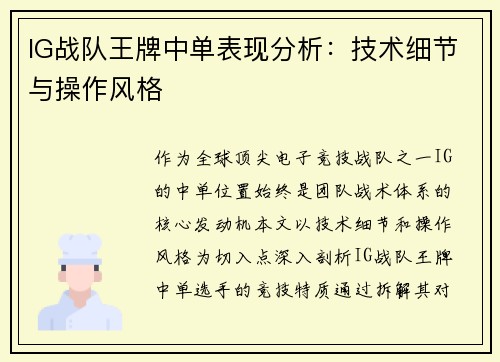 IG战队王牌中单表现分析：技术细节与操作风格