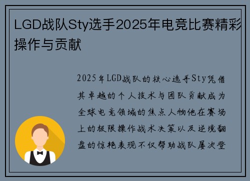 LGD战队Sty选手2025年电竞比赛精彩操作与贡献