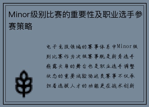 Minor级别比赛的重要性及职业选手参赛策略