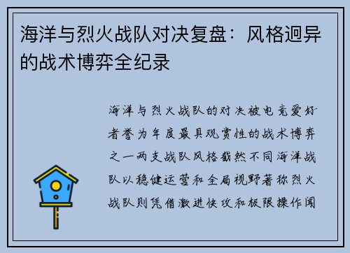 海洋与烈火战队对决复盘：风格迥异的战术博弈全纪录