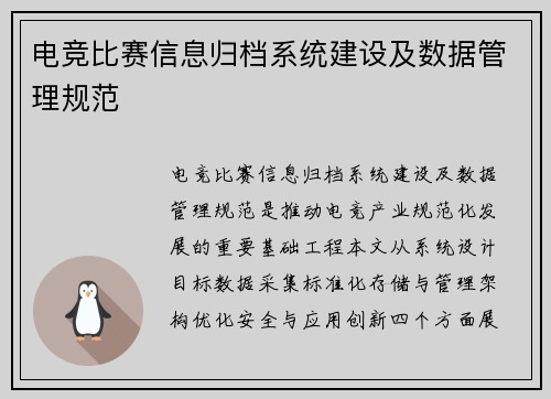 电竞比赛信息归档系统建设及数据管理规范