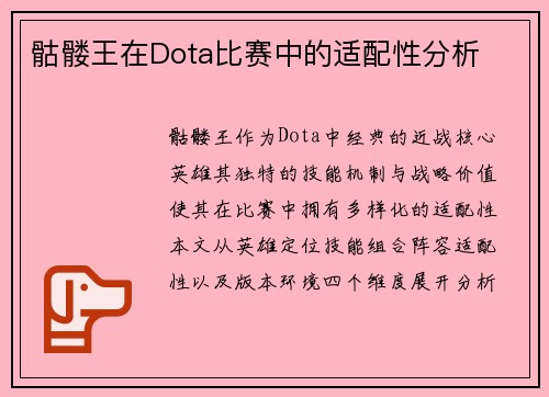 骷髅王在Dota比赛中的适配性分析