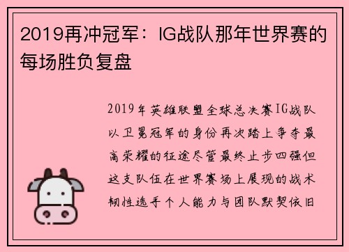 2019再冲冠军：IG战队那年世界赛的每场胜负复盘