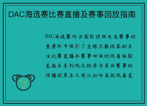 DAC海选赛比赛直播及赛事回放指南