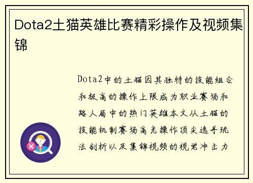 Dota2土猫英雄比赛精彩操作及视频集锦